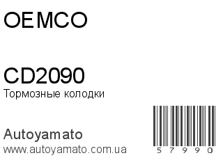 Тормозные колодки CD2090 (OEMCO)